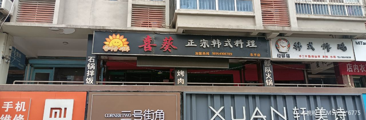 喜葵欢乐餐厅