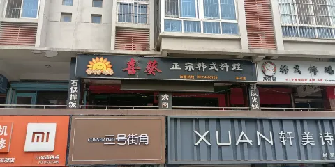 喜葵歡樂餐廳