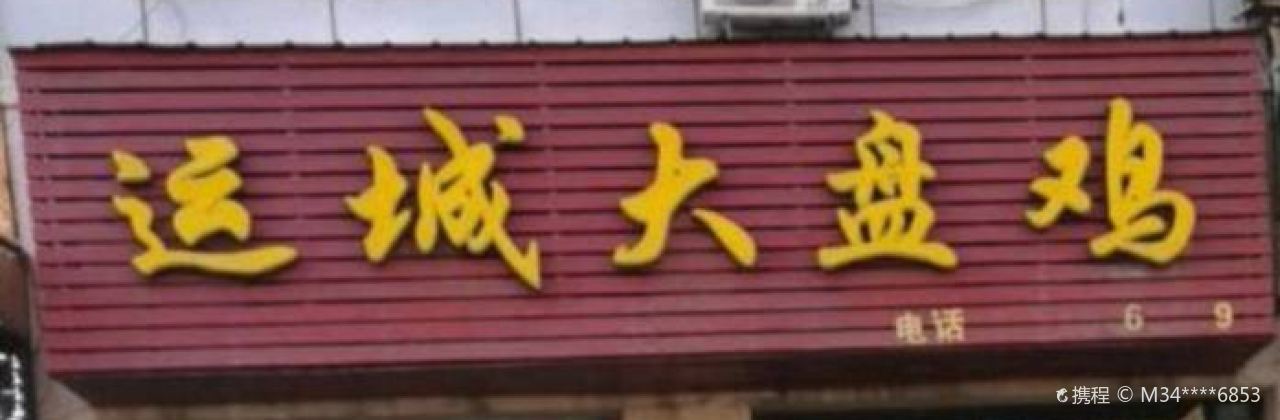 Yunchengdapan Chicken