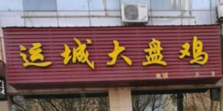 運城大盤雞