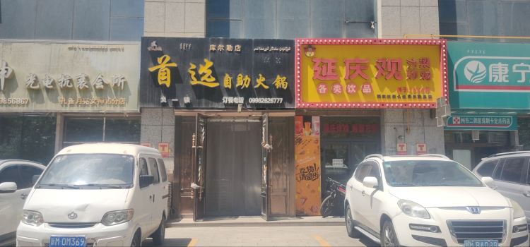 首选自助火锅(库尔勒店)