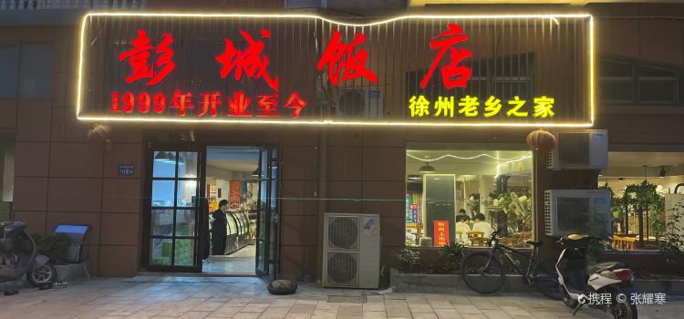 彭城饭店