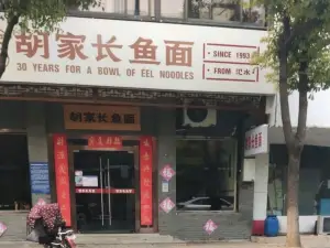 胡家长鱼面(东园路店)