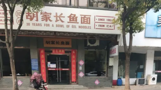 胡家长鱼面(东园路店)