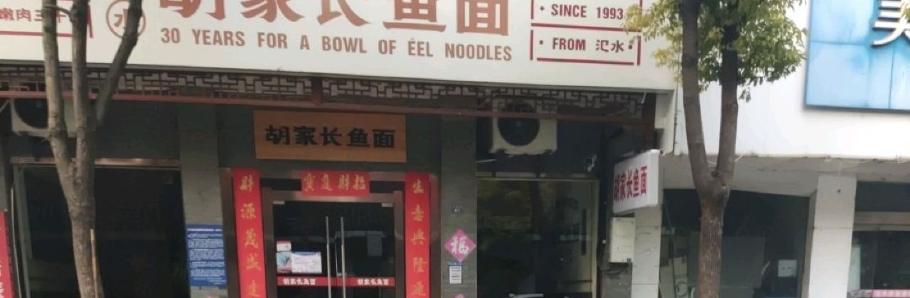 胡家长鱼面(东园路店)