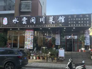 水云间川菜馆(金熙花园店)