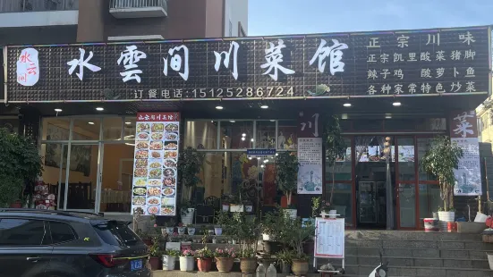 水雲間川菜館