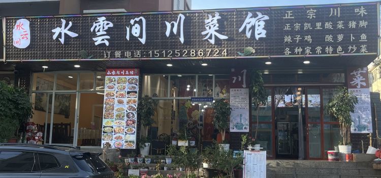 水云间川菜馆(金熙花园店)