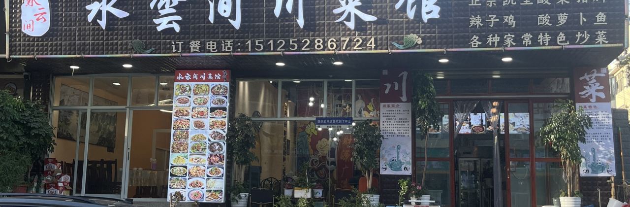 水云间川菜馆(金熙花园店)