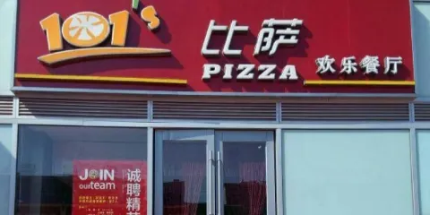 101比薩·披薩（瓦房店華太店）