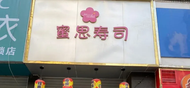 蜜思壽司(愛家迪斯尼店)