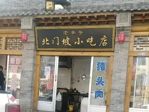 北門坡小吃店(北門坡店)