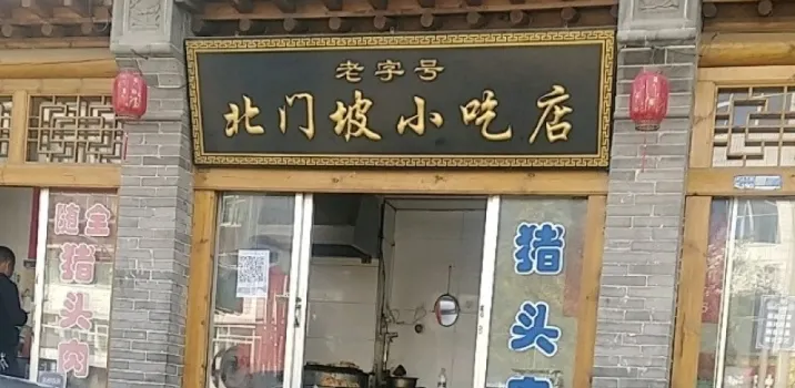 北门坡小吃店