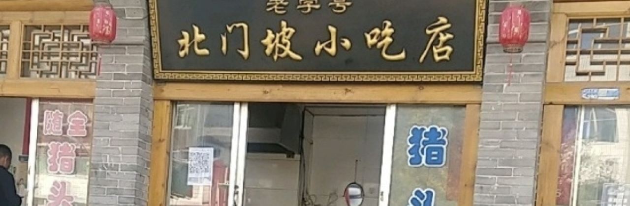 北门坡小吃店