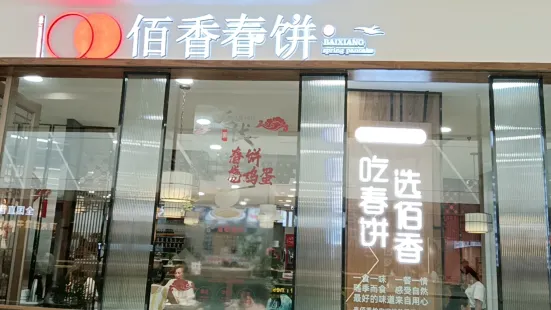 佰香春餅(萬達店)