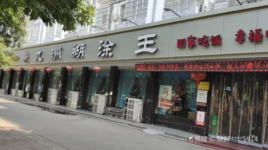 九洲糊涂王(孟州店)