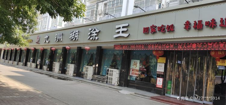 九洲糊涂王(孟州店)