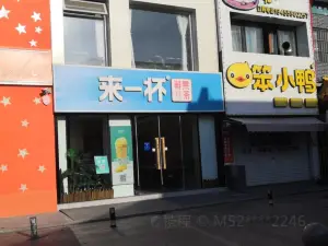 来一杯奶茶屋(刘南宅店)