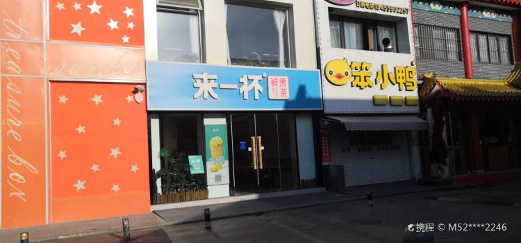 來一杯奶茶屋(劉南宅店)