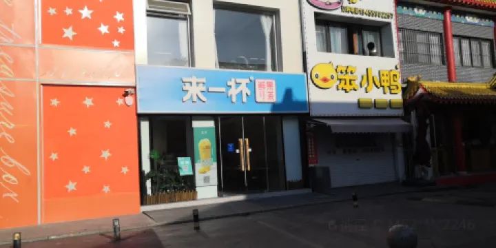 來一杯奶茶屋(劉南宅店)