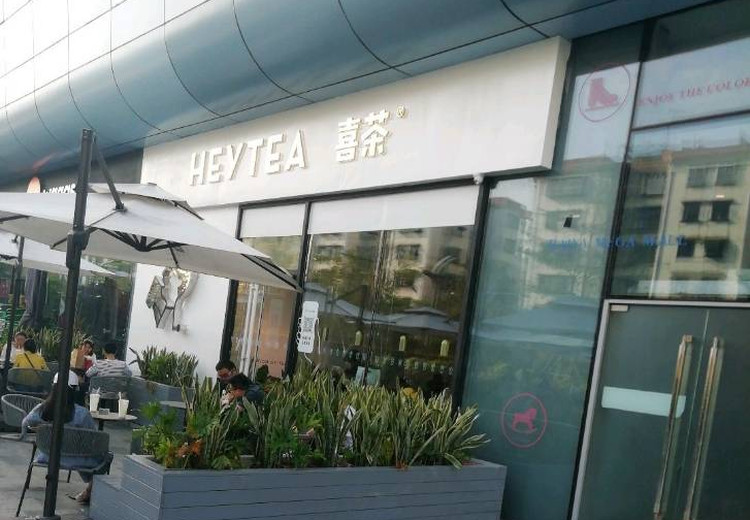 喜茶(海雅缤纷城店) (Bao'an Central District and Qianhai, Shenzhen