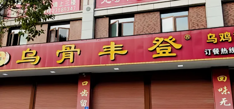 乌骨丰登(浔北西路老店)