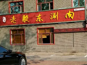老胶东涮肉