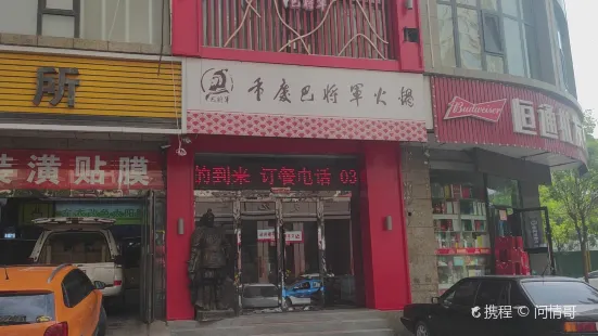 重庆巴将军火锅店(文丰路店)