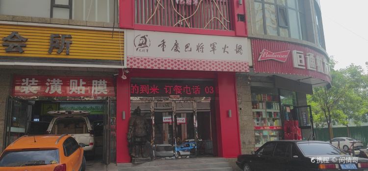 重庆巴将军火锅店(文丰路店)