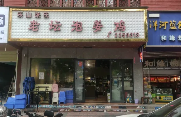 老壇泡薑雞