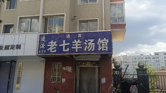 清真老七羊汤馆(鑫泰鑫福家园店)