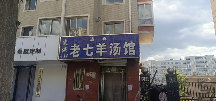 清真老七羊汤馆(鑫泰鑫福家园店)