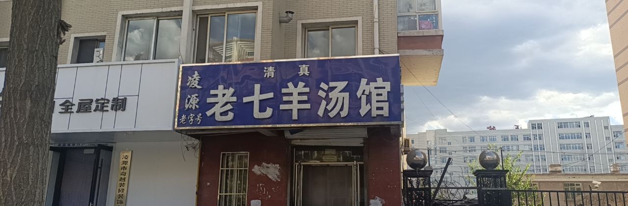 清真老七羊汤馆(鑫泰鑫福家园店)