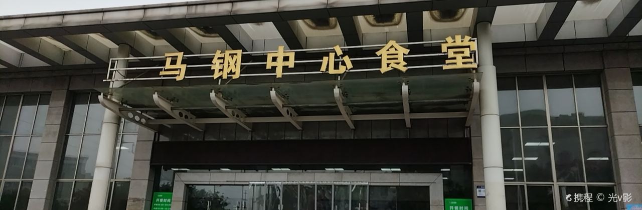 馬鋼中心-食堂