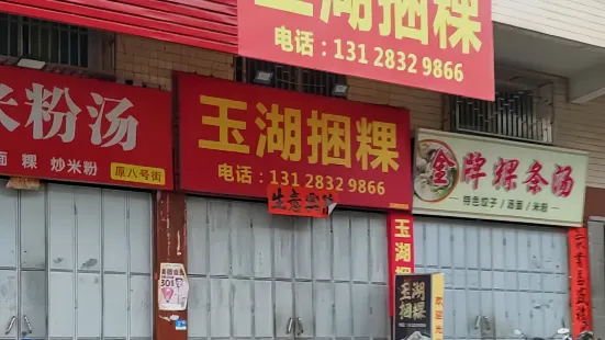 玉湖捆粿(玉浦新区店)