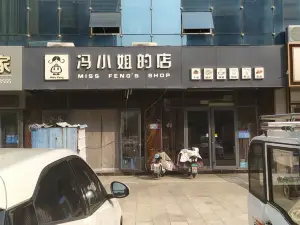 馮小姐的店(億豐店)