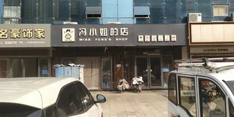 馮小姐的店(億豐店)
