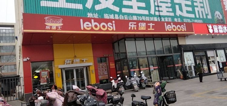 乐堡士·汉堡炸鸡(临城隆福商厦店)