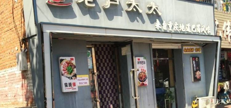 LAO LU TAI TAI MA LA XIANG GUO MA LA BAN MA LA PEN