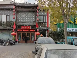 老东家民间菜(迎宾路店)