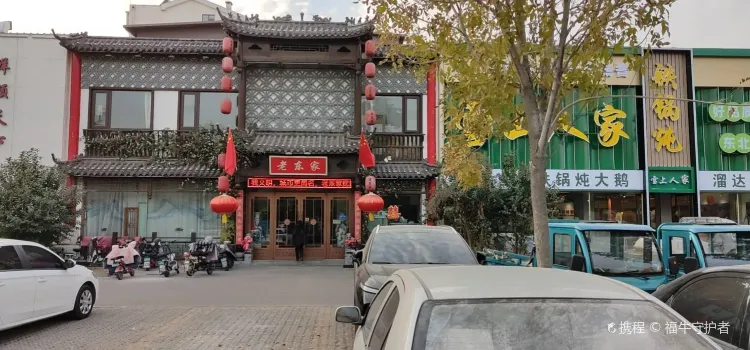 老东家民间菜(迎宾路店)