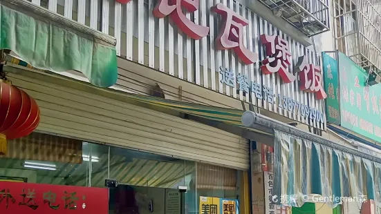 德记瓦煲饭(桂林街店)