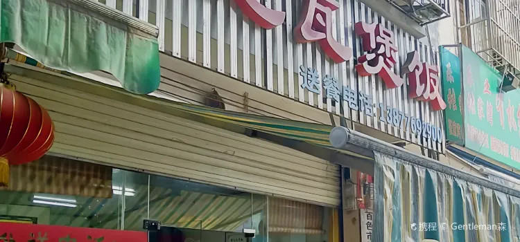 德记瓦煲饭(桂林街店)