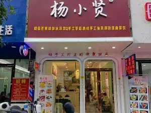 楊小賢(都安屏山店)