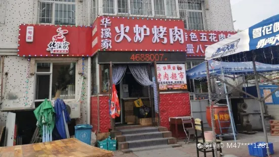 华溪家火炉烤肉(新百大店)