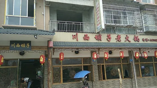 川西壩子自助火鍋(高坪店)