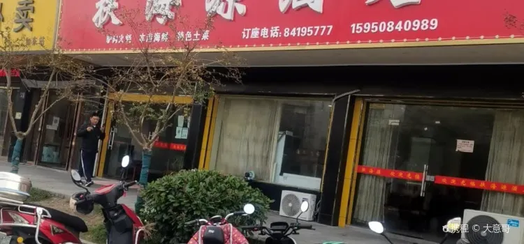 扶海源酒店