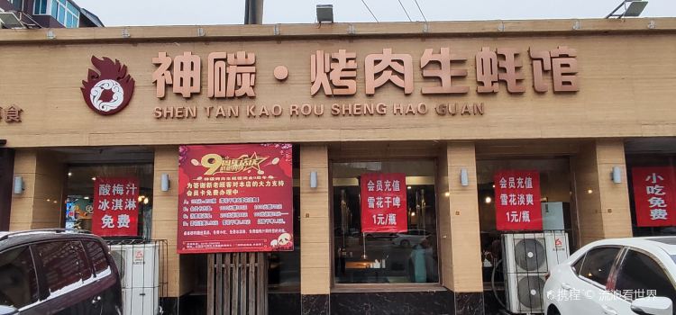SHEN TAN KAO ROU SHENG HAO GUAN