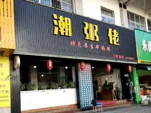 潮粥佬特色海鲜砂锅粥(旗山路店)