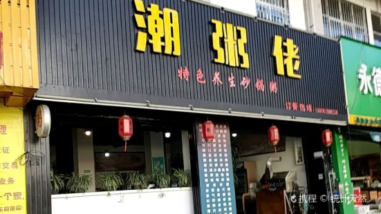 潮粥佬特色海鲜砂锅粥(旗山路店)